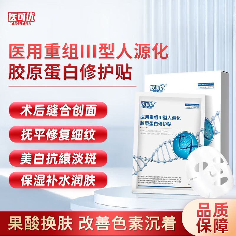 【过敏泛红创面】医用重组III型人源化胶原蛋白修护贴敷料面部膜微整形术后激光光子创面辅助改善色素沉着 胶原蛋白修护贴【28g/贴*5贴*1盒】【体验装】