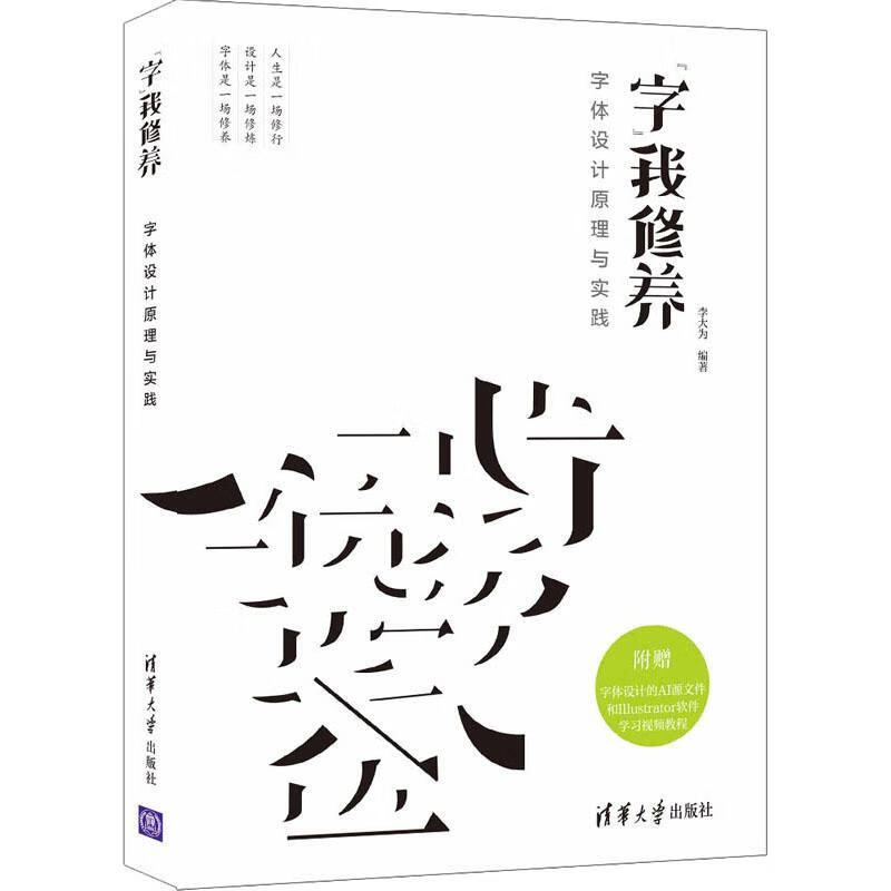全新现货 字我修养(字体设计原理与实践) 9787302581758  李大为 清华