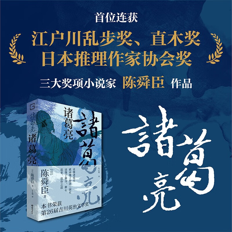 诸葛亮：读懂诸葛亮就读懂了整部三国史，深受司马辽太郎、柏杨推崇的历史小说家陈舜臣代表作