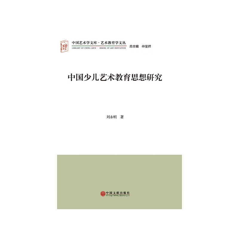 中国少儿艺术教育思想研究
