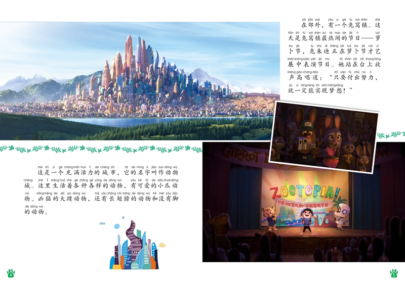 迪士尼国际金奖动画电影故事 疯狂动物城 教会孩子笑对偏见 乐于助人 承认错误等优良品格 注音读物畅销童书