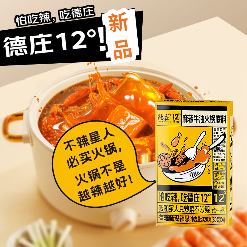 德庄德庄重庆火锅底料独立小份装80g*4【45°中辣】麻辣香锅串串底料 酱香小块80g*4【12°微辣】