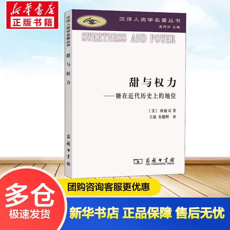 甜与权力——糖在近代历史上的地位 (美)西敏司 王超,朱健刚 译 书籍