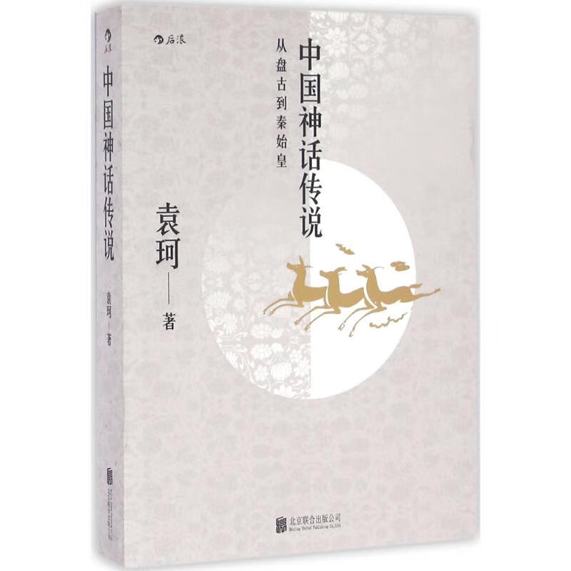 中国神话传说 袁珂  书籍 图书