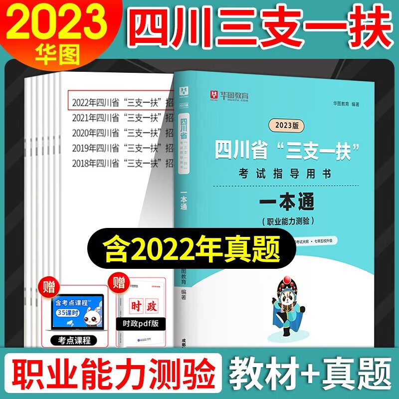 华图2023年高校毕业生三支一扶一本通考试资料用书职业能力测验教材真题试卷题库四川广东省贵州云南广西江西山东山西河北河南安徽湖北甘肃吉林重庆 四川三支一扶【教材+真题】
