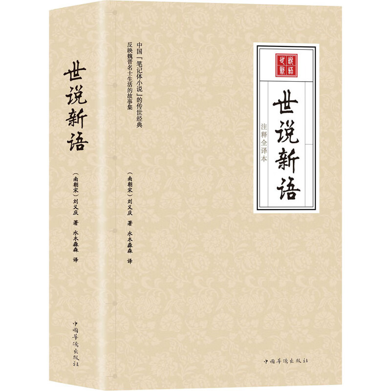 [正版图书]世说新语