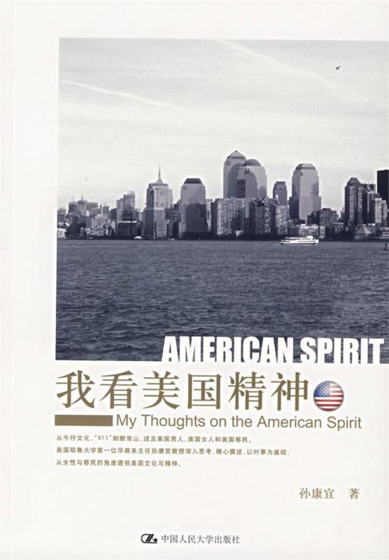 我看美国精神 孙康宜 著【书】