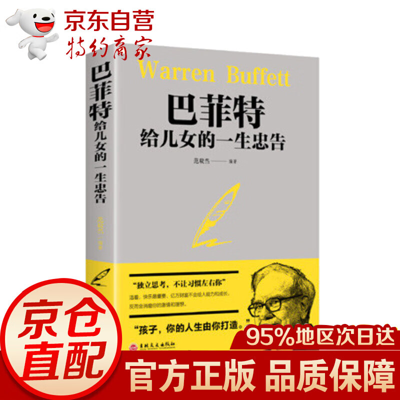 巴菲特给儿女的一生忠告