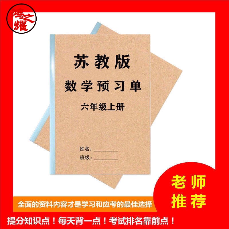 小学数学课前预习单一二三四五六年级上下册重点预习笔记本苏教版【打印册】 苏教版六年级上册
