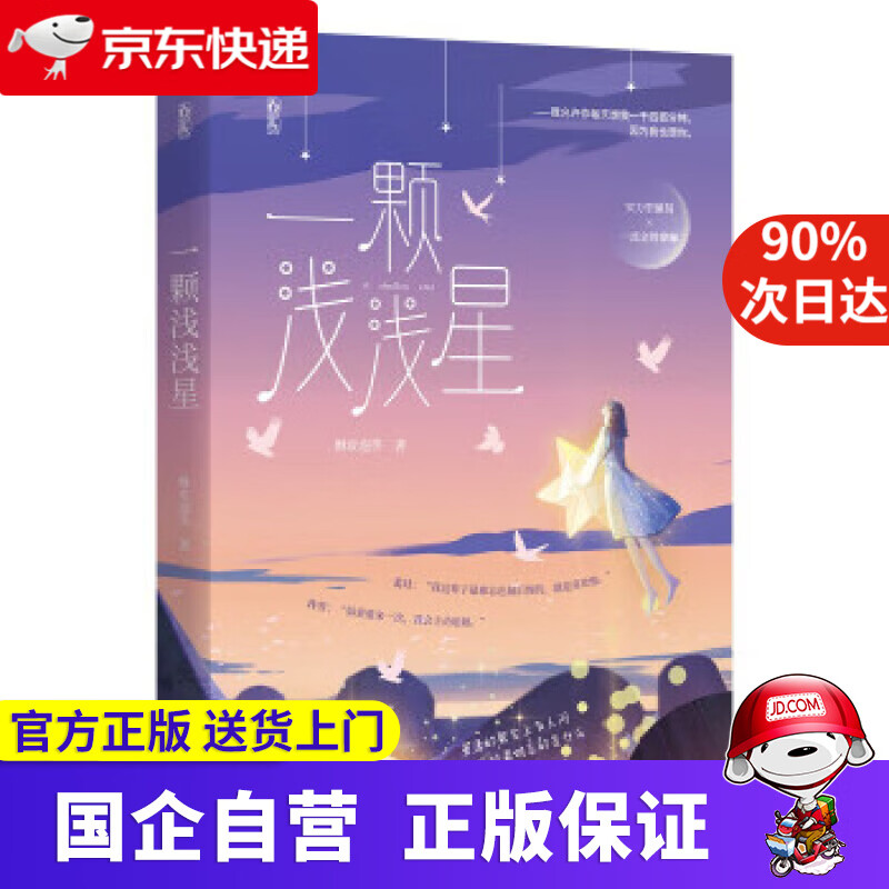 【新华书店】一颗浅浅星 酥皮泡芙 江苏凤凰文艺出版社 9787559454201