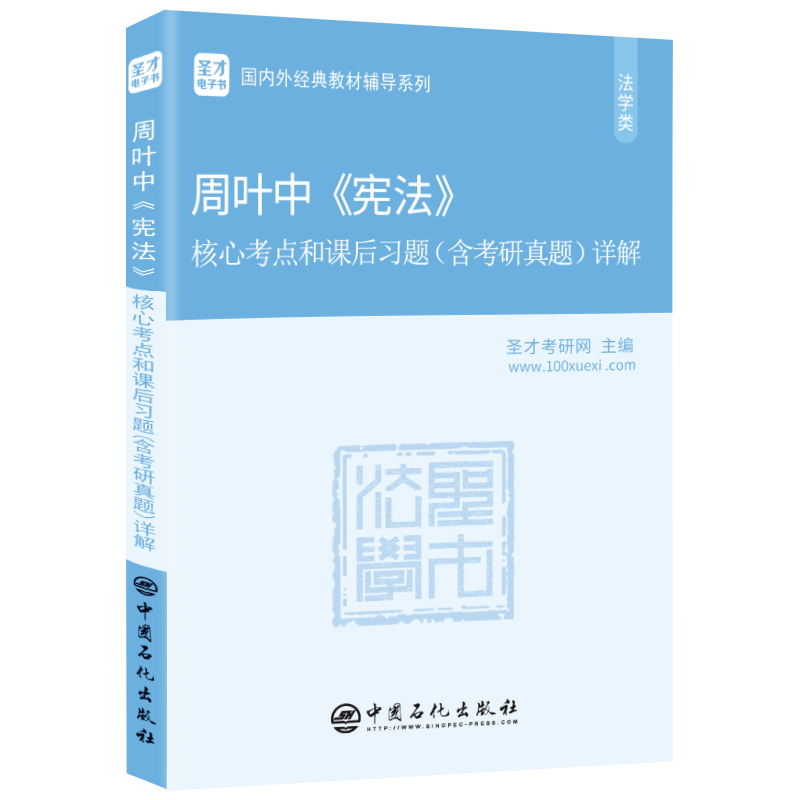 圣才教育：周叶中《宪法》核心考点和课后习题（含考研真题）详解