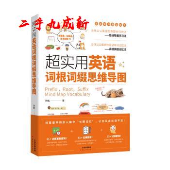 超实用英语词根词缀思维导图 许皓 著 云南人民出版社 9787222185418
