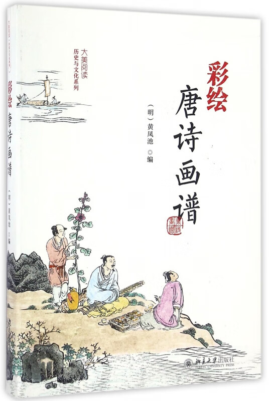 彩绘唐诗画谱/大美阅读历史与文化系列