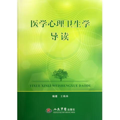 医学心理卫生学导读 王焕林【正版书】