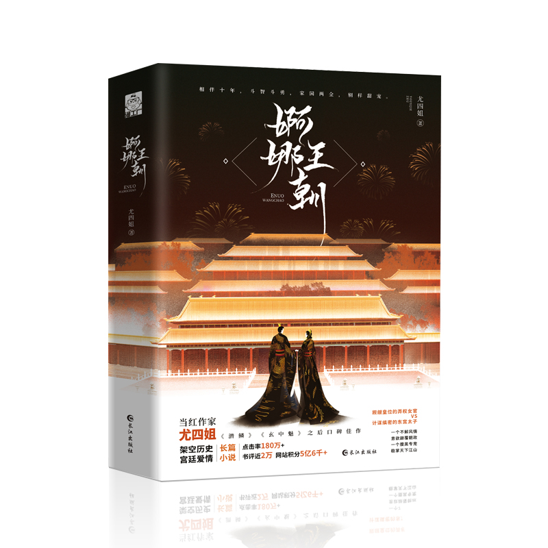 婀娜王朝（继《潜鳞》《玄中魅》之后尤四姐口碑佳作 架空历史宫廷爱情长篇小说）
