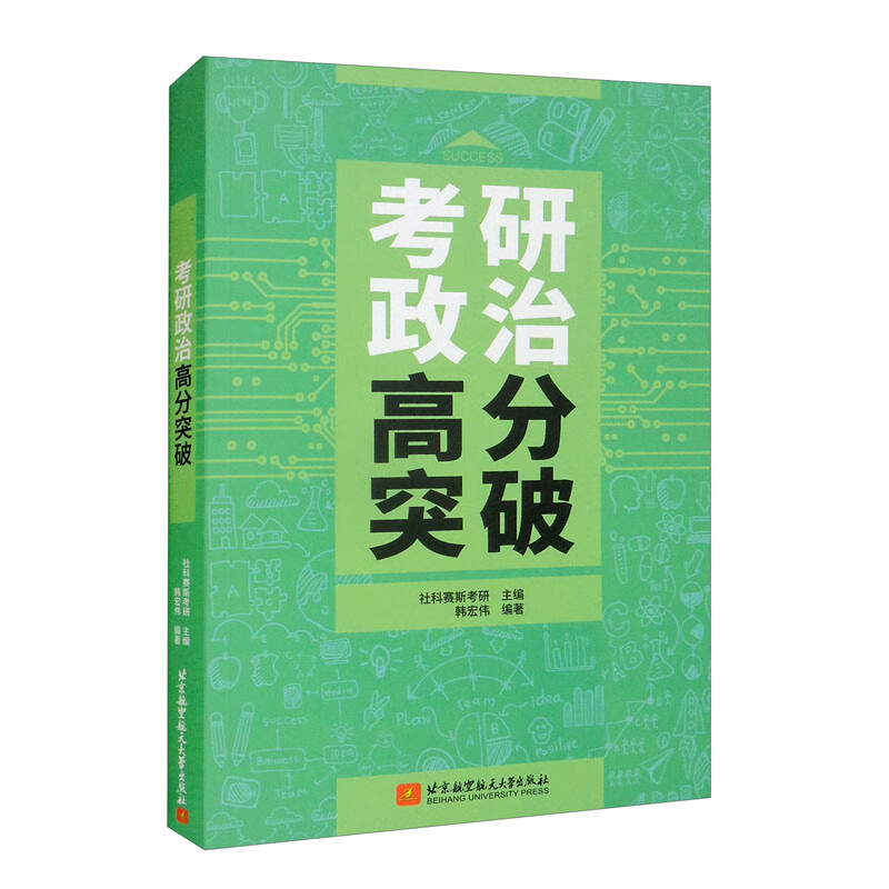 考研政治高分突破978751243428