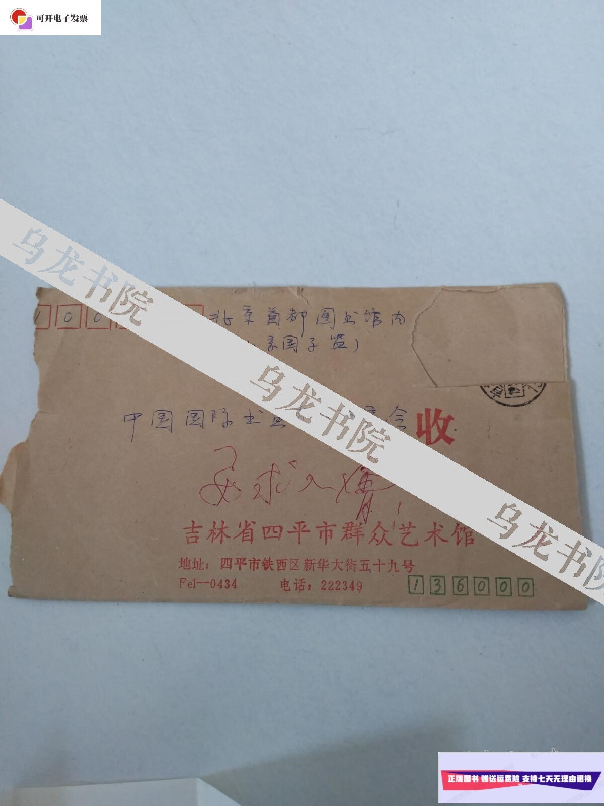 【二手9成新】吉林省四平市画家鲁峰书信一封 /鲁峰