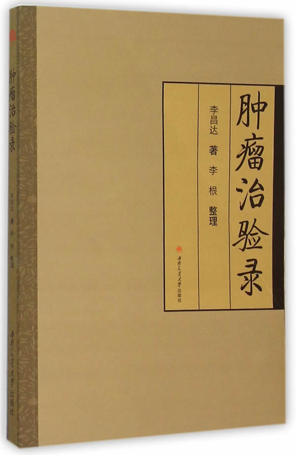 肿瘤治验录