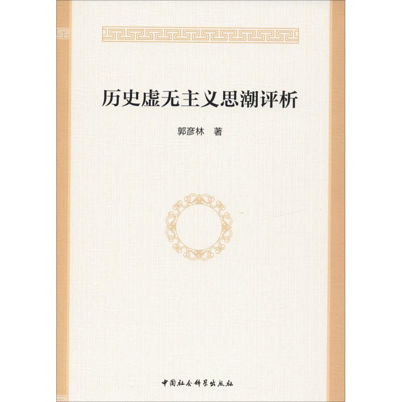 历史虚无主义思潮评析