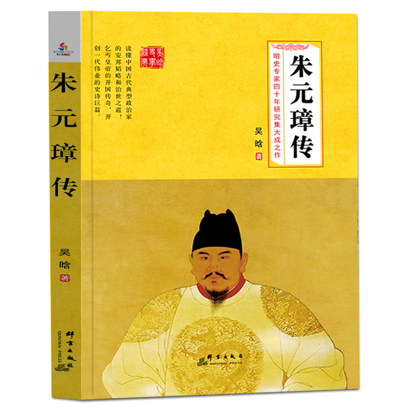 朱元璋传 传记 吴晗 群言出版社 9787519304102