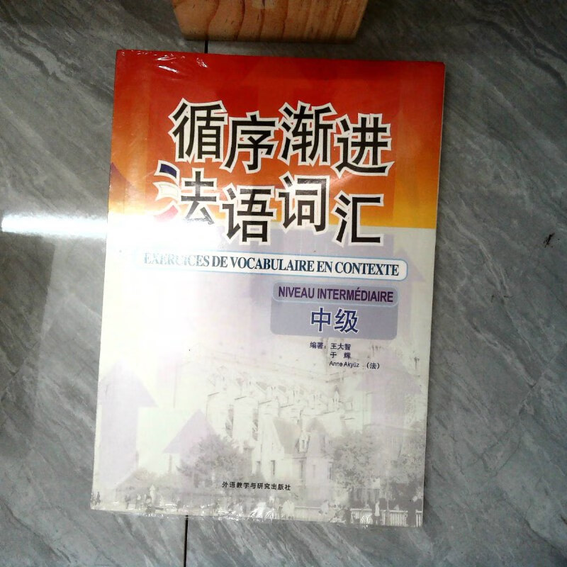 【绝版旧书】循序渐进法语词汇(中级)