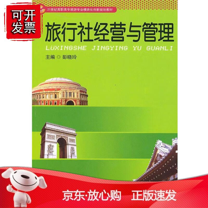旅行社经营与管理