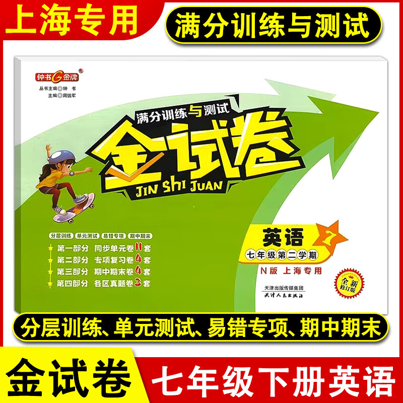 新版钟书金牌金试卷七年级下英语n版7年级下册\/第二学期上海