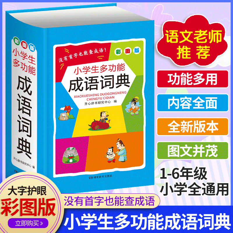 正版小学生多功能成语词典英语词典同义词近义词反义词组词造句搭配词典 新华字典大全1-6年级词典人教版 小学生成语词典彩图版