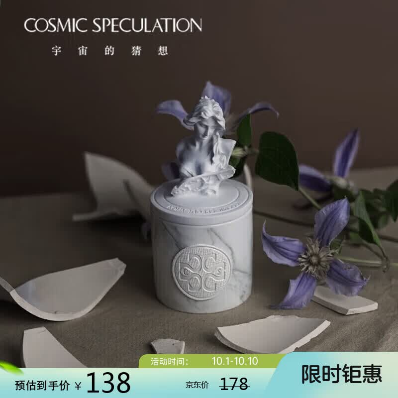 COSMIC SPECULATION宇宙的猜想香薰蜡烛创意礼品伴手礼礼品节日礼物阿尔忒弥斯属于什么档次？