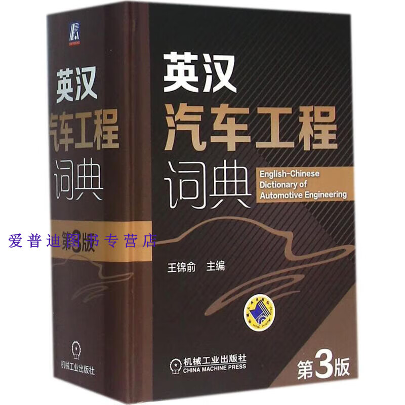 英汉汽车工程词典第3版【正版图书，放心购买】