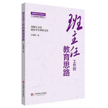 激活学生群体交往李伟胜著9787567509436/资格/华东师范大学出版社