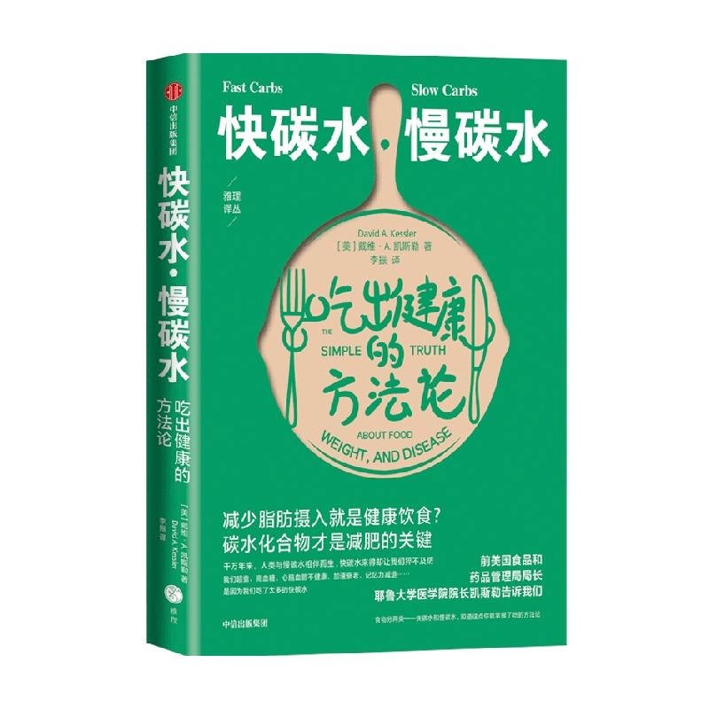 快碳水 慢碳水 吃出健康的方法论 戴维·A.凯斯勒 著 哲学