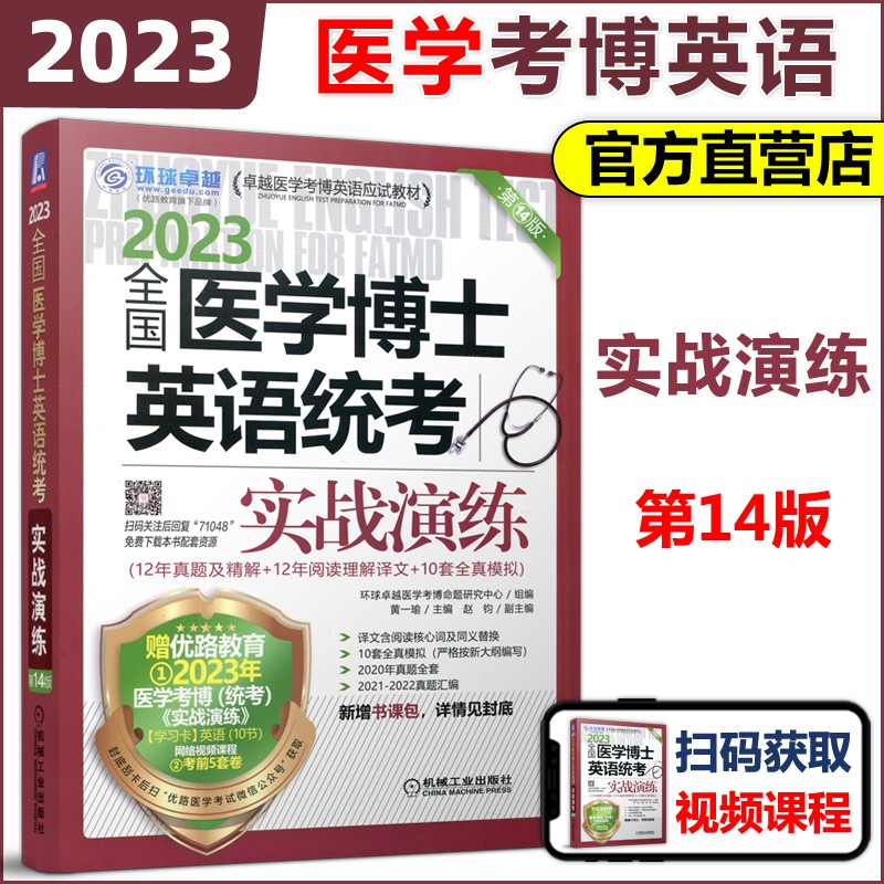 】机工版 2023全国医学博士英语统考实
