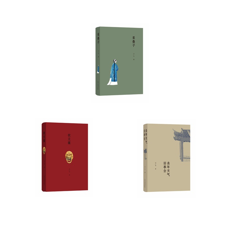 去年天气旧亭台&状元媒&采桑子 共3册(