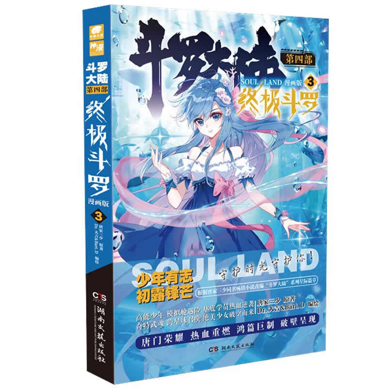 斗罗大陆4 终极斗罗漫画版3