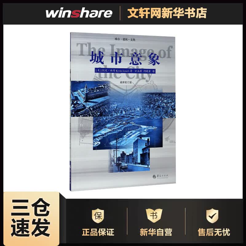 城市意象:最新校订版(近期新校订版) (美)凯文·林奇(Kevin Lynch) ;方益萍,何晓军 译 书籍
