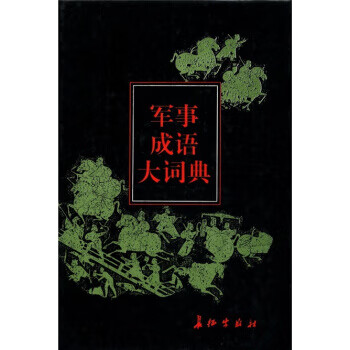 军事成语大词典【正版好书，下单速发】