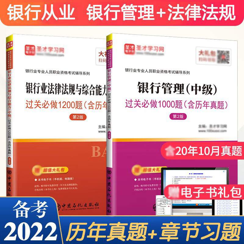 银行从业资格考试用书2022年 银行业法律法规+管理第2版中级习题集教材的试卷历年真题押题库练习圣才官方 银从人员资格证书籍资料