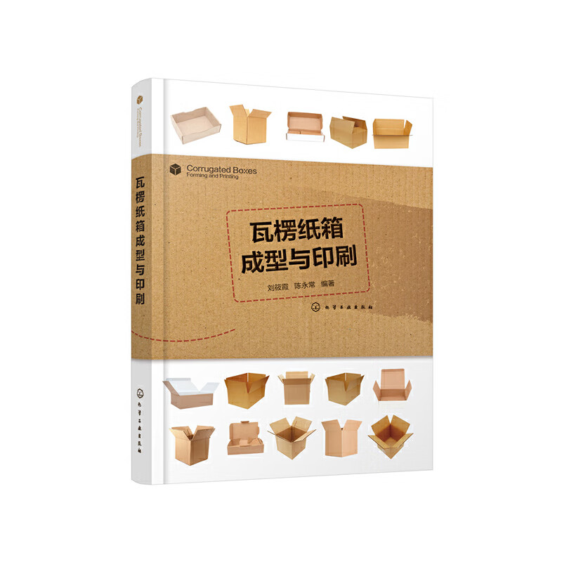 瓦楞纸箱成型与印刷纸箱纸盒生产技术书籍纸箱设计与生产工艺安排瓦楞