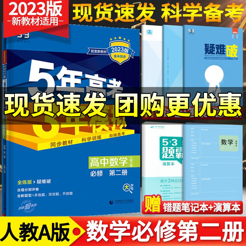 【高一下册新教材】2024版五年高考三年模拟必修第二册人教版高中必修二2同步5年高考3年模拟练习册 数学A版必修第二册