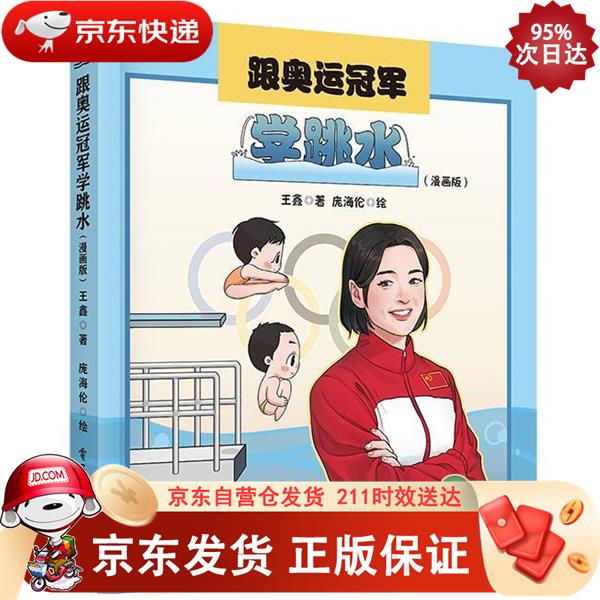 跟奥运学跳水（漫画版） 电子工业出版社 9787121422782正版