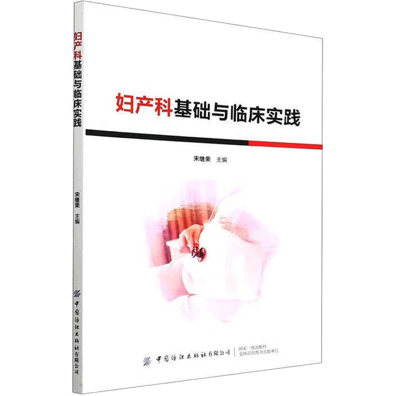 妇产科基础与临床实践 图书