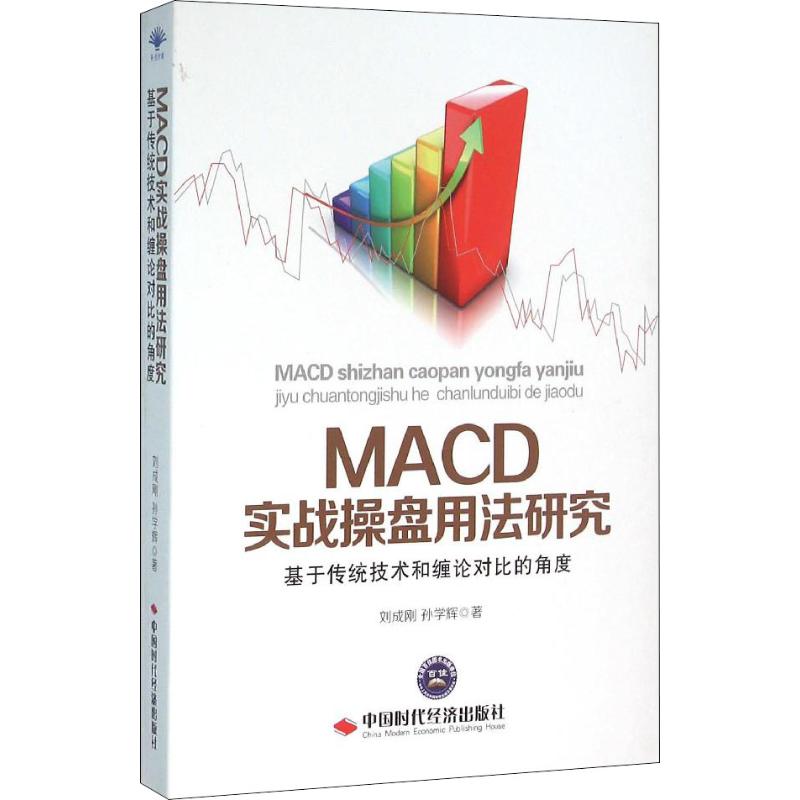 MACD实战操盘用法研究 基于传统技术和缠论对比的角度