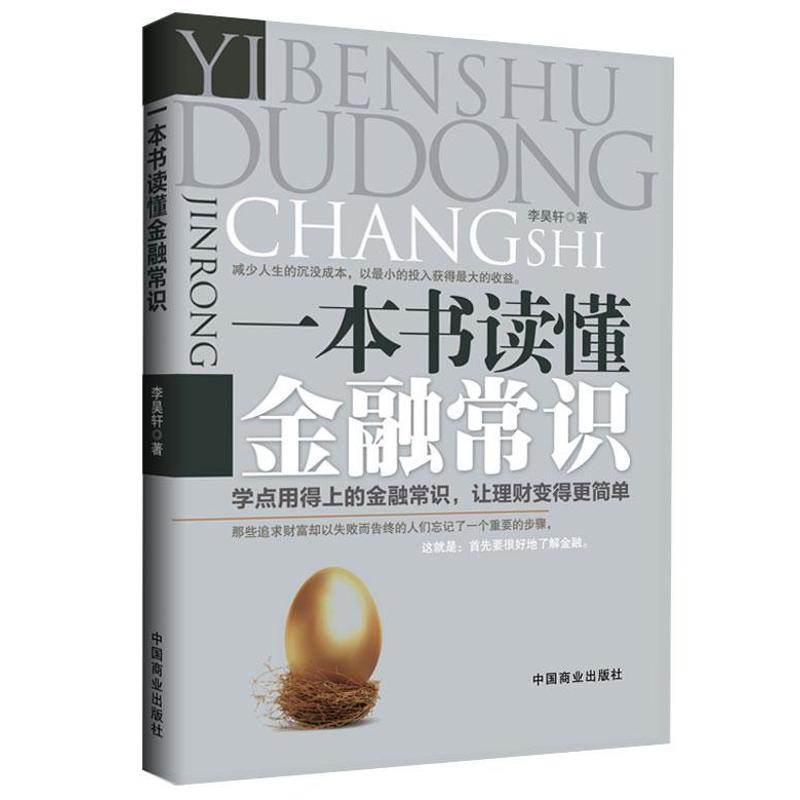 一本书读懂金融常识李昊轩