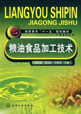 粮油食品加工技术 孟宏昌、李慧东、华景清 主编
