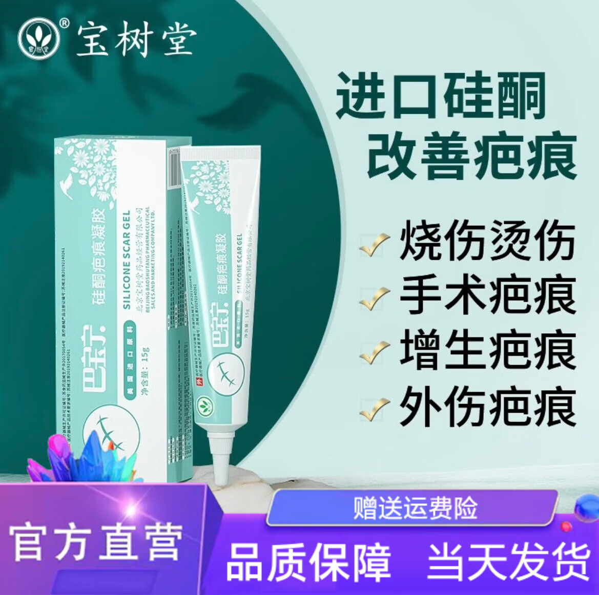 【药房直售】宝树堂巴宝宁 宝树堂巴宝宁膏凝胶疤痕增生修复烫伤膏
