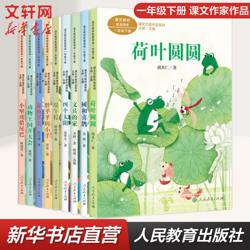 【单本可选】一年级下册(全套9本)课文作家作品系列 人教版 荷叶圆圆+文具的家+树和喜鹊+夏夜多美+端午粽+四个太阳+胖乎乎的小手+小壁虎借尾巴+动物王国开大会 人民教育出版社 全套9册