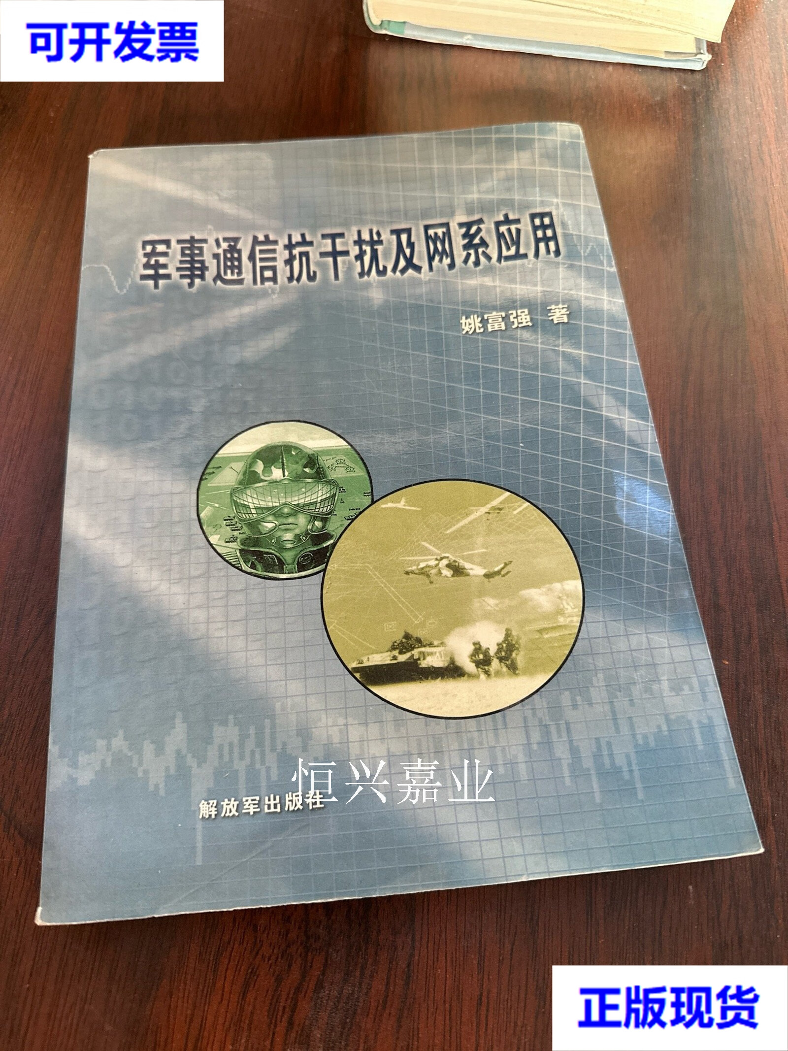 【二手9成新】军事通信抗干扰及网系应用,作者签赠 姚富强 解放军出版