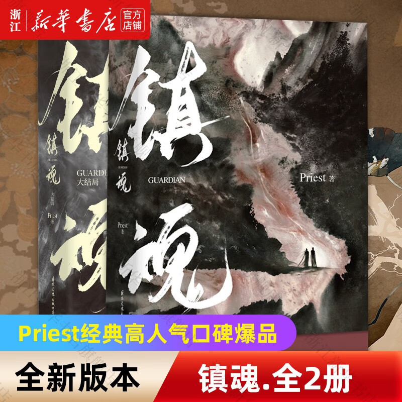 【自选】镇魂新版1-2册大结局Pries