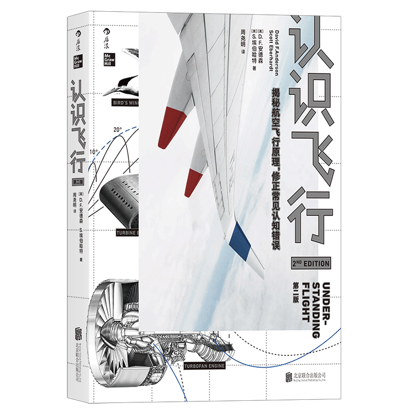 认识飞行（第二版）:揭密行空飞行原理_修正常见认知错误图书书香节